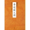 香道蘭之園 増補改訂版