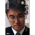 羽生の頭脳 4 将棋連盟文庫