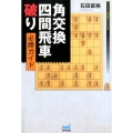 角交換四間飛車破り必勝ガイド マイナビ将棋BOOKS