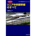 徹底詳解リニア中央新幹線のすべて 2027年開業を完全シミュレーション!