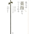 美人は薬指からつくられる 時間も手間もお金もかけずにキレイになる方法