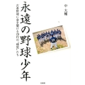 永遠の野球少年 古希野球に命を懸ける70代の"球児"たち