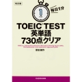 改訂版 毎日1分 TOEIC TEST英単語730点クリア
