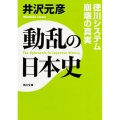 動乱の日本史 徳川システム崩壊の真実 角川文庫 い 13-82