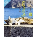 瀬戸内海の猫が教えてくれた、だらりのらりと生きる術。 「にゃん旅」DVD付き