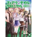 フェアリーテイル・クロニクル 20 空気読まない異世界ライフ MFブックス