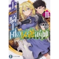 十二騎士団の反逆軍師 3 デュシア・クロニクル 富士見ファンタジア文庫 お 4-1-3