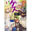 女神の勇者を倒すゲスな方法4 「お気の毒ですが変人は増えてしまいました」 (4)