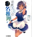 壱級天災の極めて不本意な名推理 2 ファミ通文庫 お 10-2-2