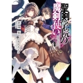 聖剣学院の魔剣使い 4 MF文庫 J し 4-31