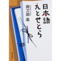 日本語えとせとら