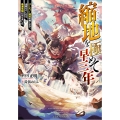 縮地を極めて早三年 パーティー追放の悔しさで、山籠もりしたら最速最強になりました (1)