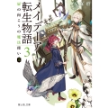 メイデーア転生物語 3 扉の向こうの魔法使い(上) (3)