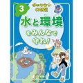 水と環境をみんなで守れ!