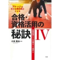 フレッシュ中小企業診断士による合格・資格活用の秘訣 4 資格取得とその活用はこう進める
