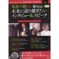 英語で聴く未来に語り継ぎたいインタビュー&スピーチベストセレ