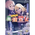 がんばれ農強聖女@COMIC 2 聖女の地位と婚約者を奪われた令嬢の農業革命日誌 CORONA COMICS