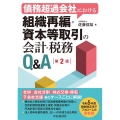 債務超過会社における組織再編・資本等取引の会計・税務Q&A