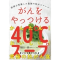 がんをやっつける40℃スープ 医師が考案した最強の抗がんレシピ