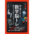 超絵解本絵と図でたのしむ数学脳トレ