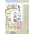 もう一つの古典知 前近代日本の知の可能性 アジア遊学 155