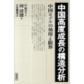 中国高度成長の構造分析 中国モデルの効用と限界