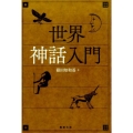 世界神話入門
