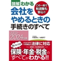 図解わかる会社をやめるときの手続きのすべて 2023-202