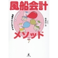 知識ゼロでも分かる風船会計メソッド