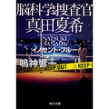 脳科学捜査官 真田夏希 イノセント・ブルー (2)