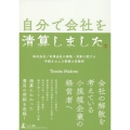 自分で会社を清算しました 株式会社/有限会社の解散・清算に関する手続きおよび書類の記載例