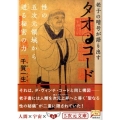 タオ・コード 老子の暗号が語り出す 5次元文庫 ち 1-1