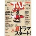 TV Station (テレビ・ステーション) 関西版 2023年 7/8号 [雑誌]