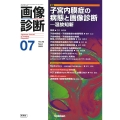 画像診断2023年7月号 Vol.43 No.8 子宮内膜症の病態と画像診断 ―温故知新