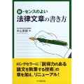 新・センスのよい法律文章の書き方 改訂改題版