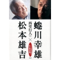 蜷川幸雄×松本雄吉 二人の演出家の死と現代演劇