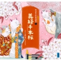 かぶきがわかるねこづくし絵本2 義経千本桜