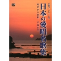 日本の愛唱名歌集 全曲コードネーム付 明治から昭和・平成まで