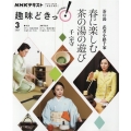 茶の湯武者小路千家春に楽しむ茶の湯の遊び NHK趣味どきっ!