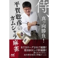 侍、真っ向勝負!平賀聡彦のガムシャラ麻雀 マイナビ麻雀BOOKS