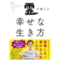 霊が教える幸せな生き方