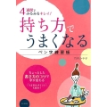 4週間でみるみるキレイ!持ち方でうまくなるペン字練習帳