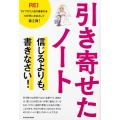 引き寄せたノート 信じるよりも、書きなさい!