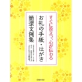 お礼の手紙・はがき簡潔文例集 すぐに役立つ、心が伝わる