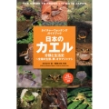 日本のカエル 分類と生活史～全種の生態、卵、オタマジャクシ ネイチャーウォッチングガイドブック