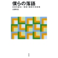 僕らの落語 本音を語る!噺家×噺家の対談集 淡交新書