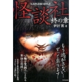 怪談社 終の章 実話怪談師の恐怖譚 竹書房文庫 HO 255