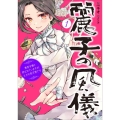 麗子の風儀 1 悪役令嬢と呼ばれていますが、ただの貧乏娘です