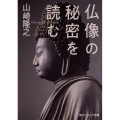 仏像の秘密を読む