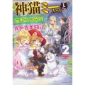 神猫ミーちゃんと猫用品召喚師の異世界奮闘記 2 ドラゴンノベルス に 1-1-2